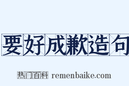 要好成歉造句是什么意思的图片